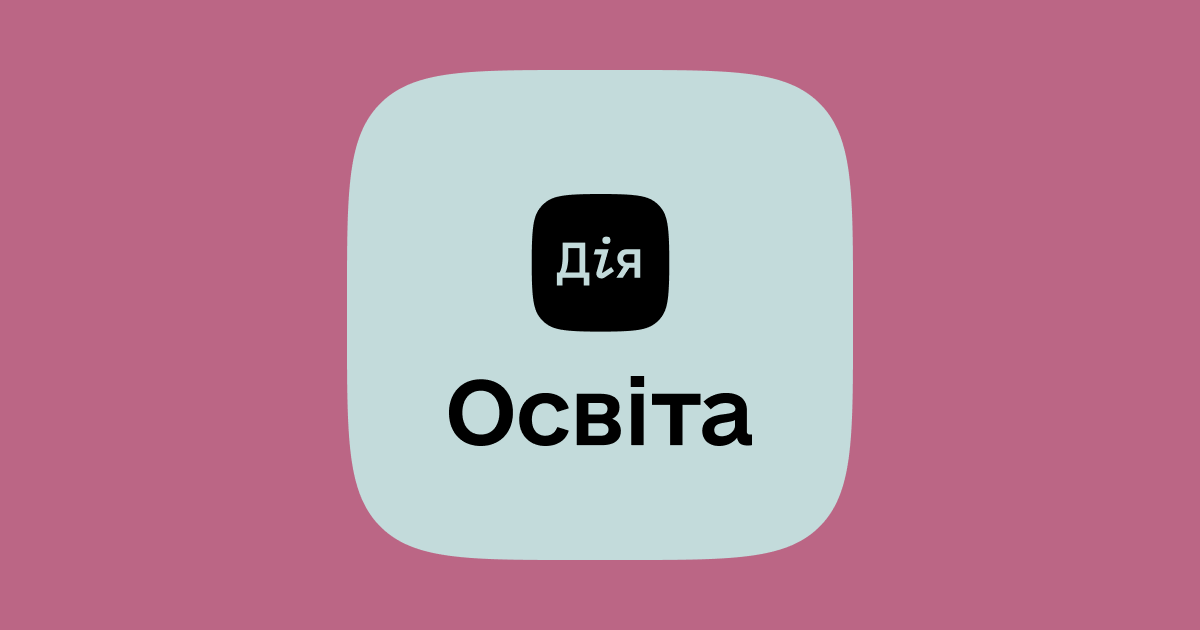 Платформа цифрової освіти «Дія.Цифрова освіта»: безоплатні освітні серіали для всіх, хто прагне вдосконалити наявні та здобути нові знання