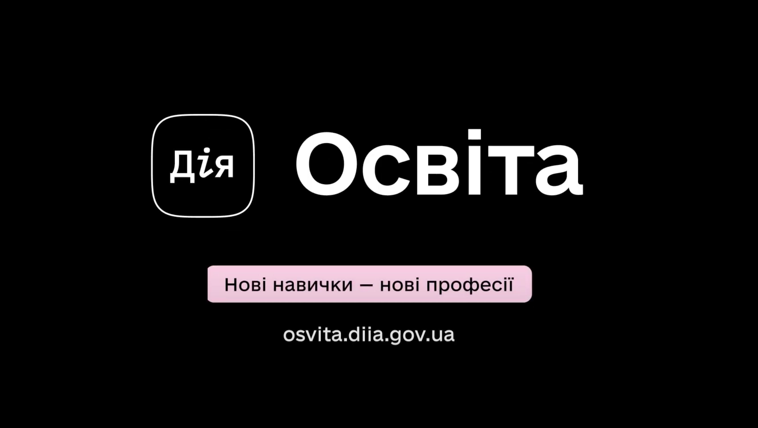 Дія.Освіта